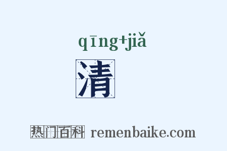 清斝是什么意思的图片